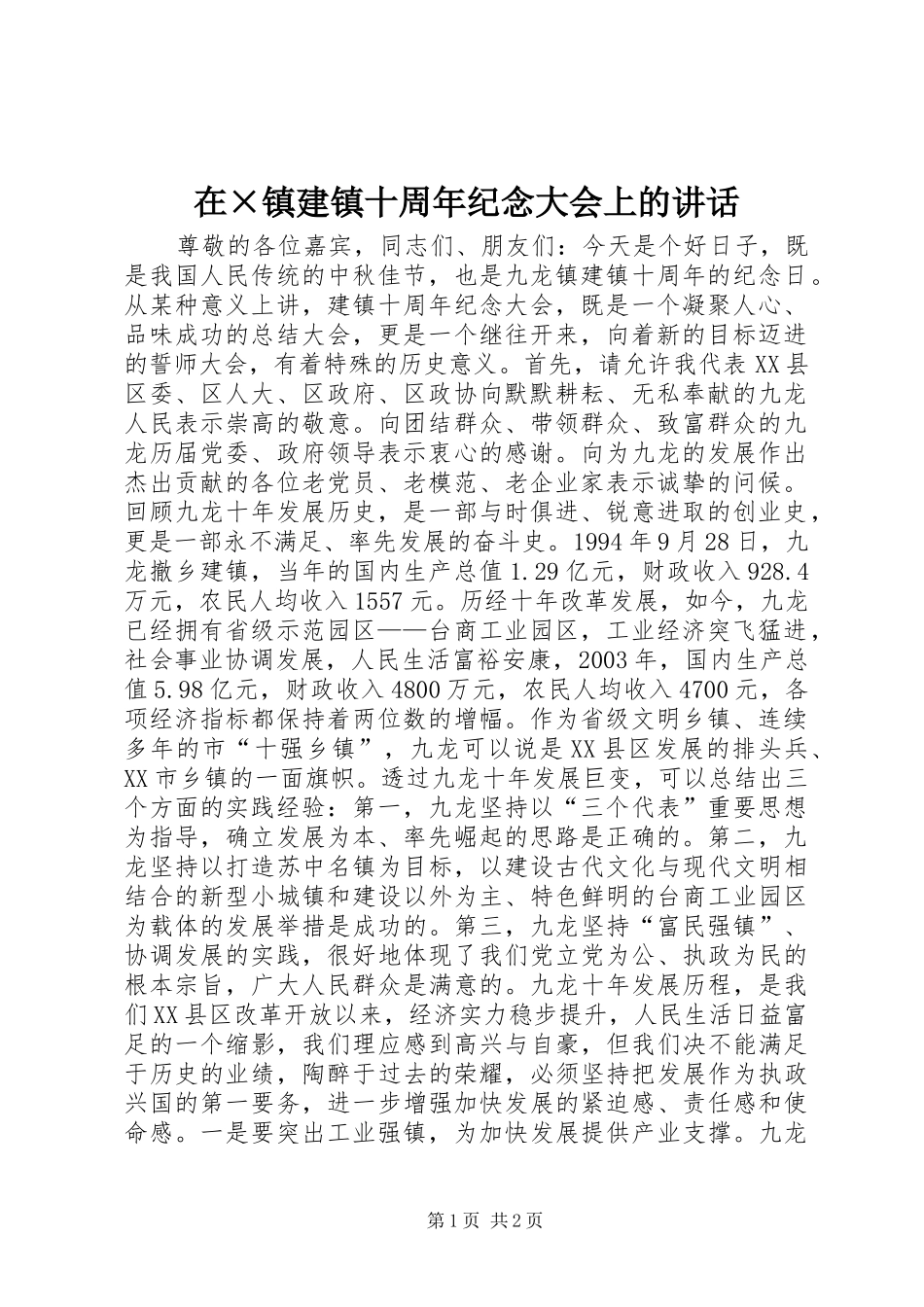 在×镇建镇十周年纪念大会上的讲话_第1页