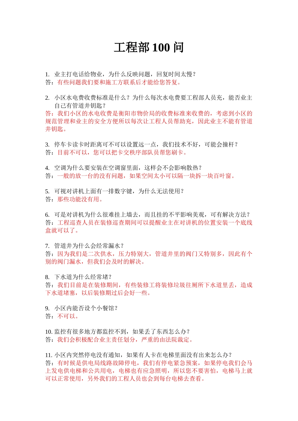 物业工程部100问答_第1页