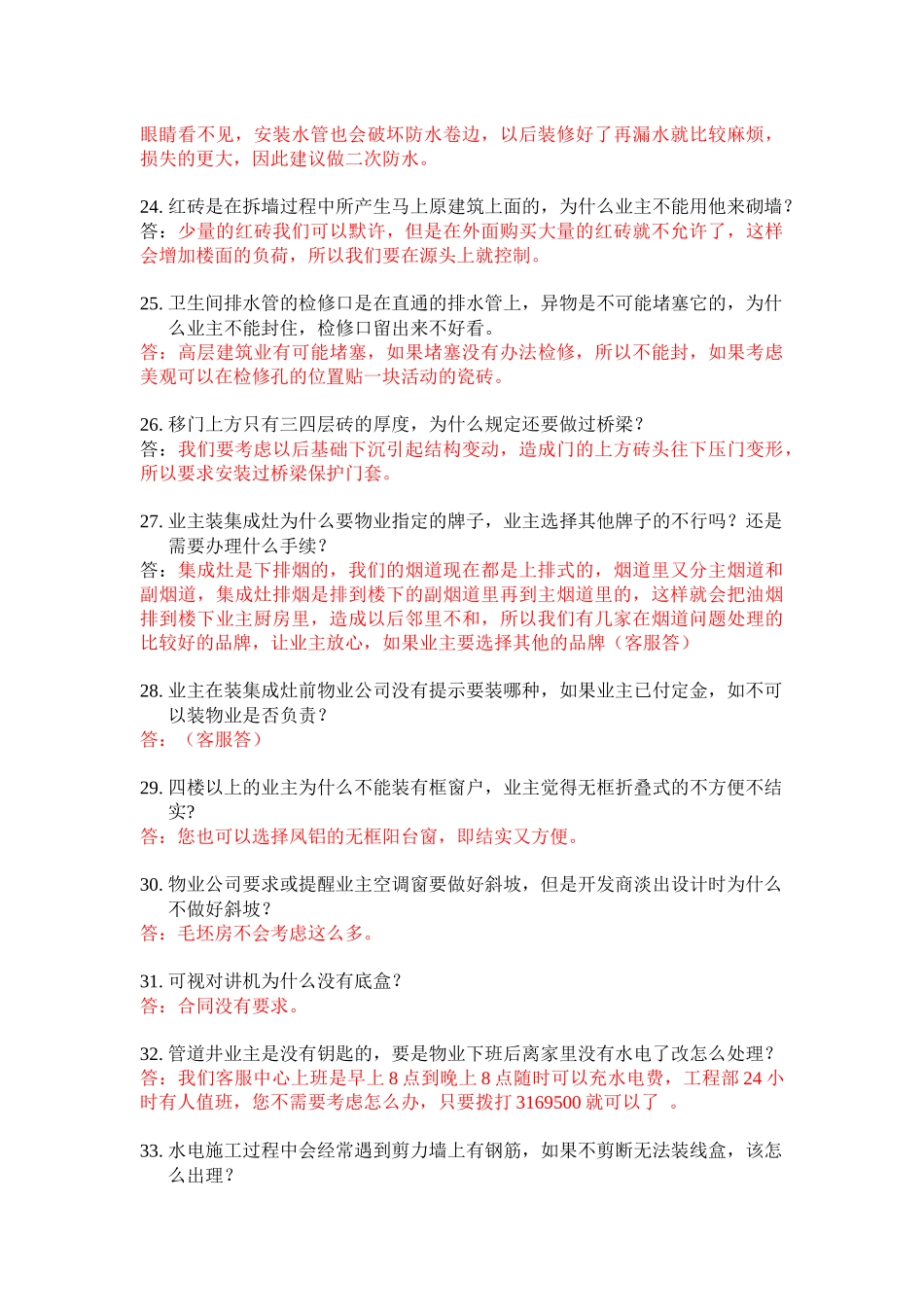 物业工程部100问答_第3页