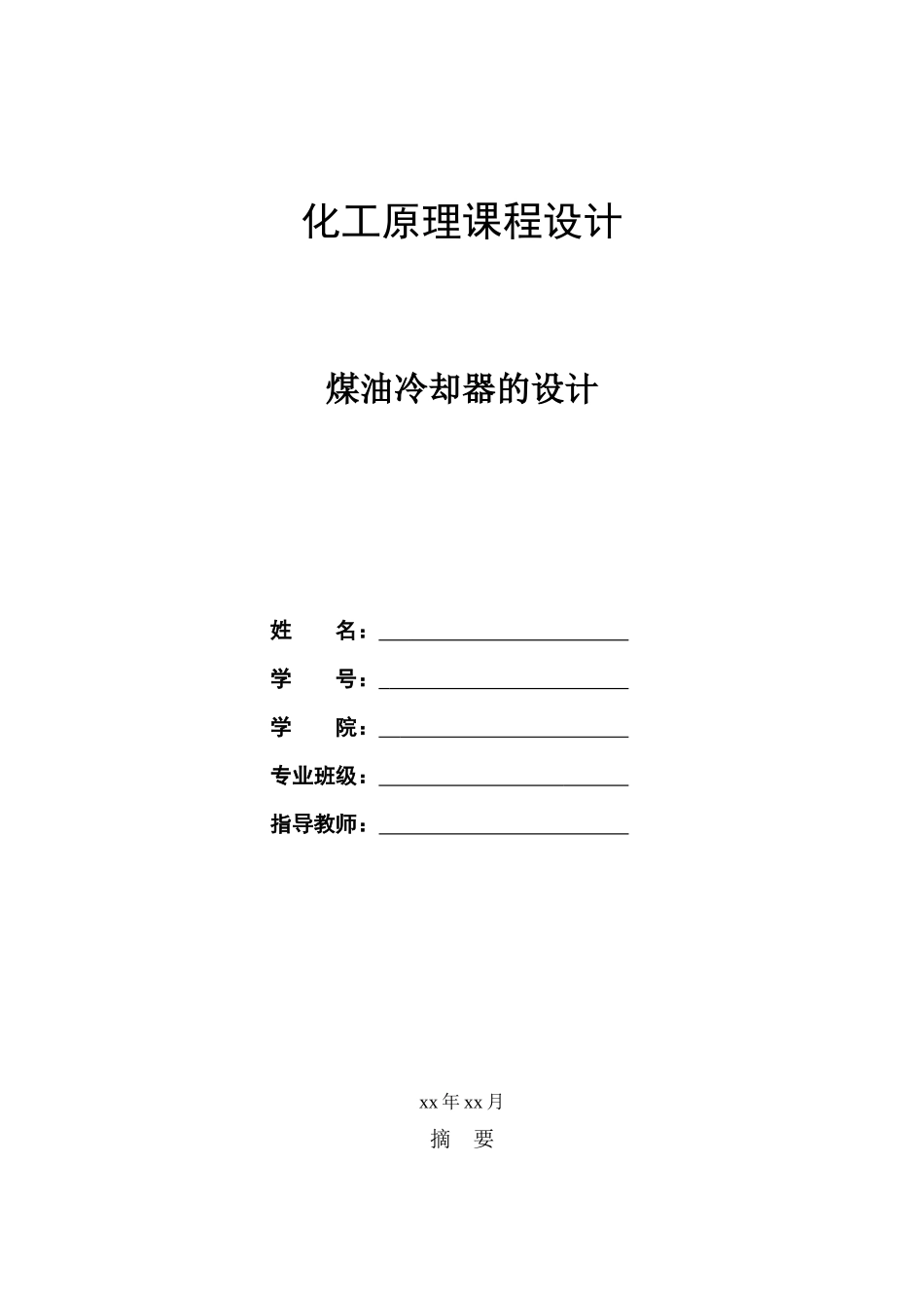 煤油冷却器的设计_第1页