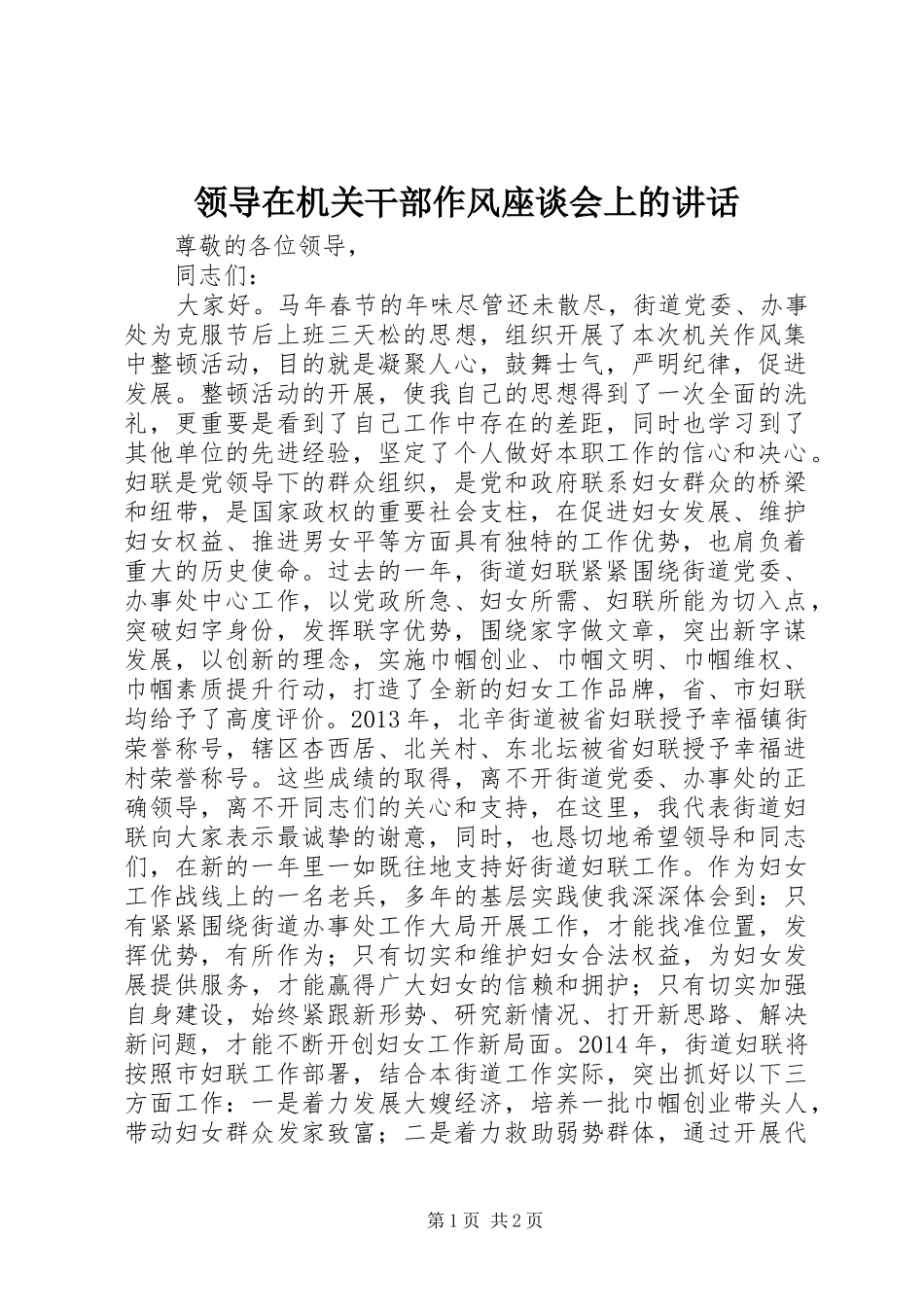 领导在机关干部作风座谈会上的讲话_第1页