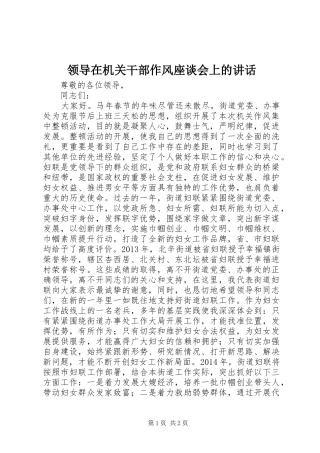 领导在机关干部作风座谈会上的讲话