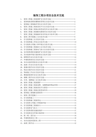 装饰工程部分安全技术交底