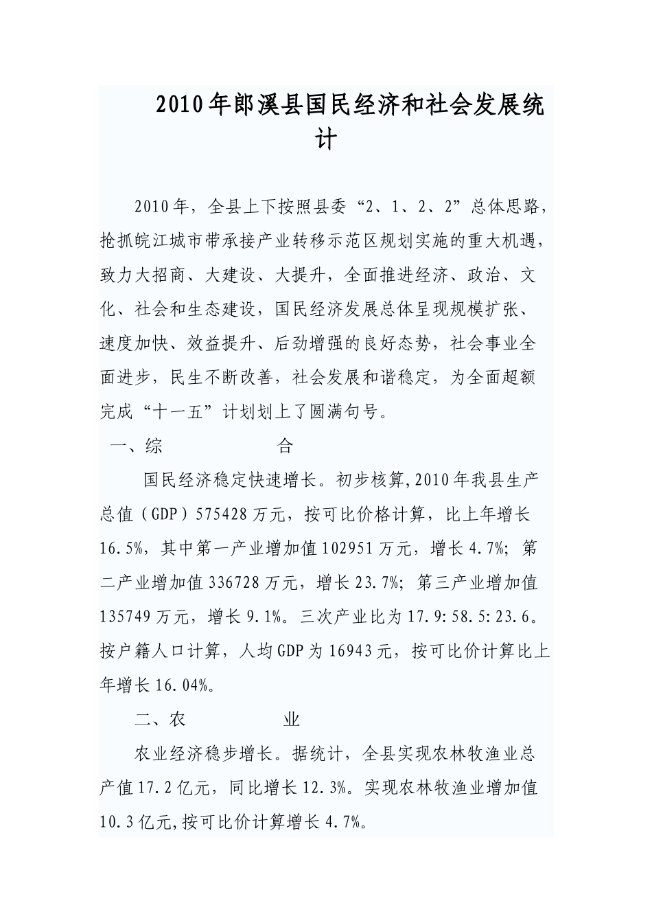 XXXX年郎溪县国民经济和社会发展统计_第1页