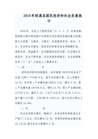 XXXX年郎溪县国民经济和社会发展统计