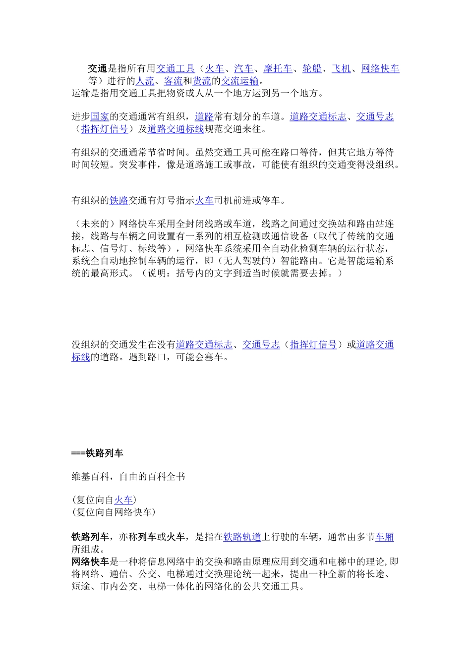 交通是指所有用交通工具（火車、汽車、摩托車、輪船、飛機、网络_第1页