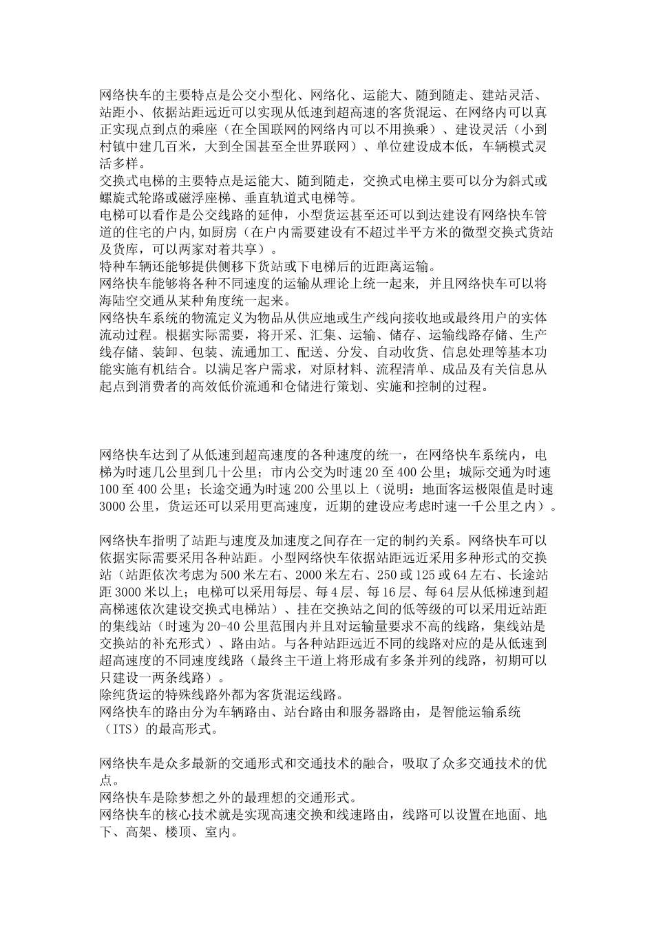 交通是指所有用交通工具（火車、汽車、摩托車、輪船、飛機、网络_第2页
