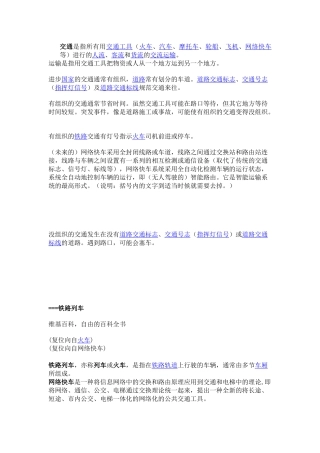 交通是指所有用交通工具（火車、汽車、摩托車、輪船、飛機、网络