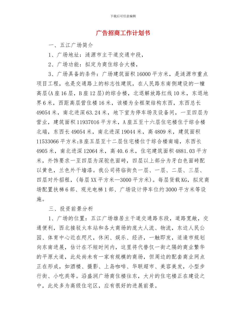 广告协会2024年度工作思路范文与广告招商工作计划书汇编_第3页