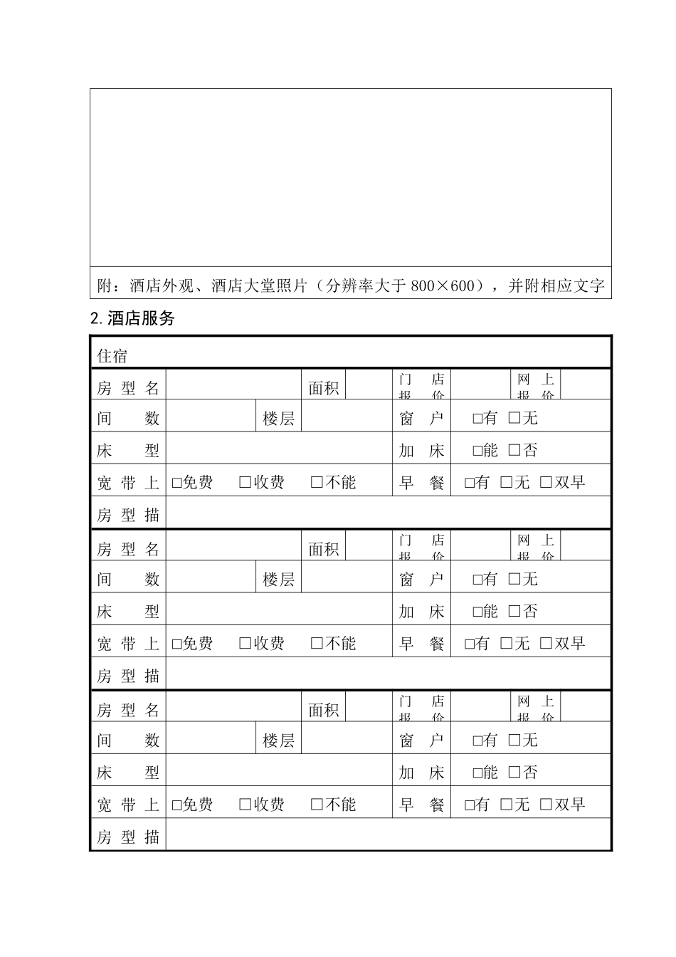 星级酒店基础信息表_第2页