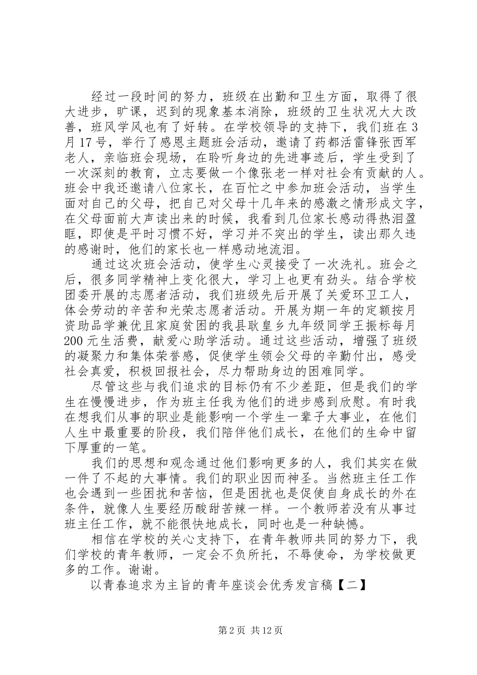 以青春追求为主旨的青年座谈会优秀发言稿_第2页