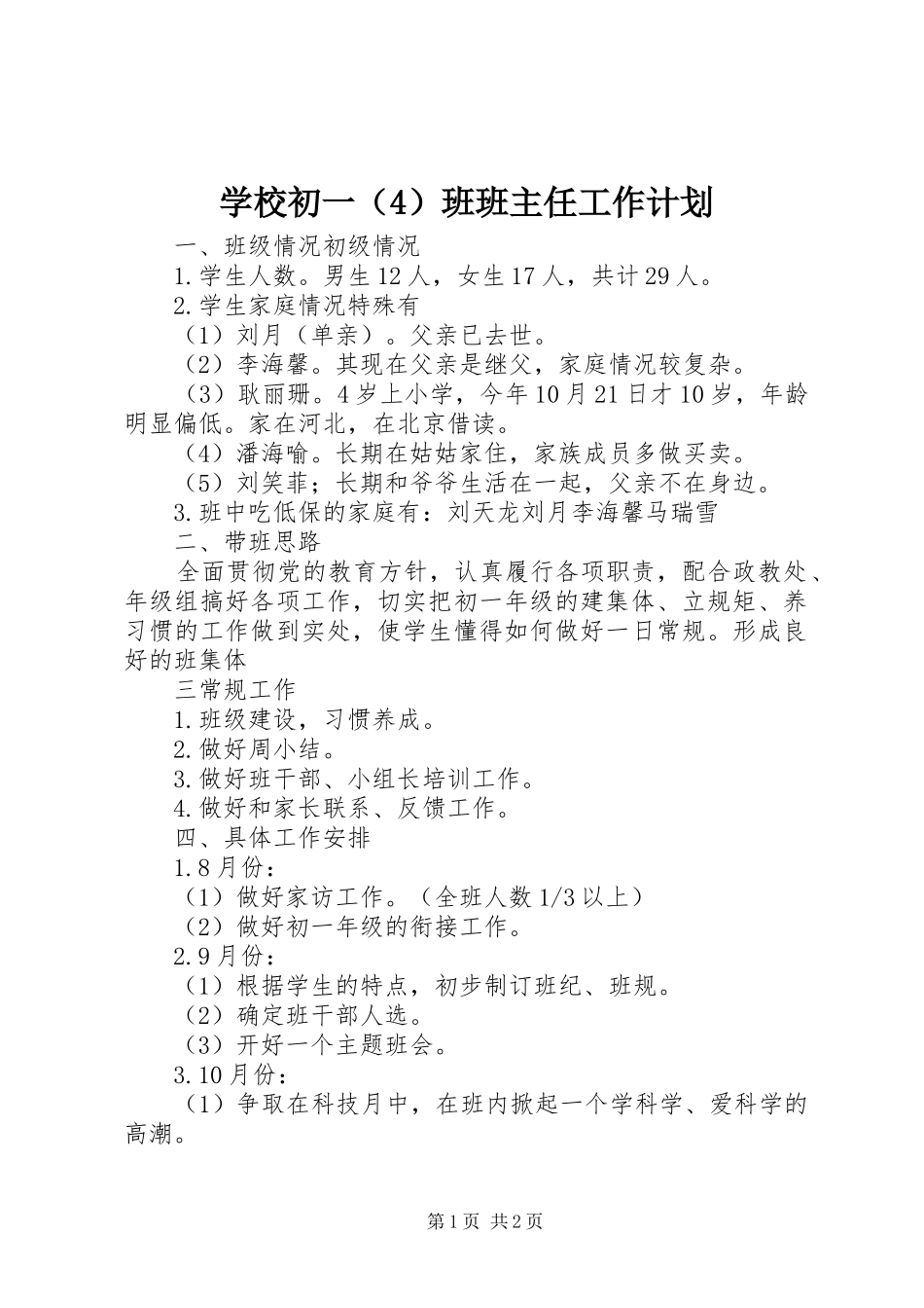 学校初一（4）班班主任工作计划_第1页