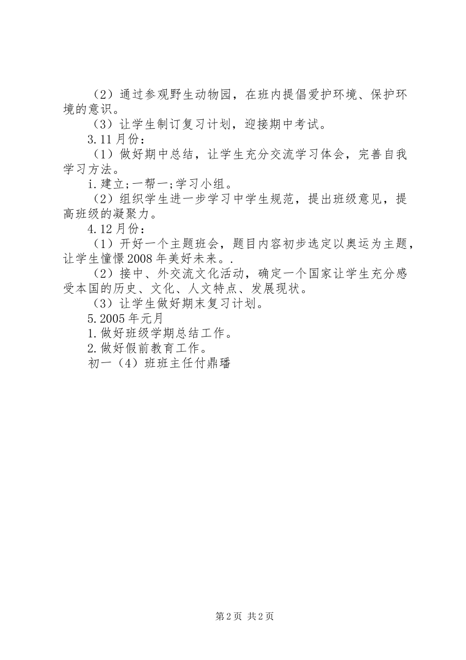 学校初一（4）班班主任工作计划_第2页