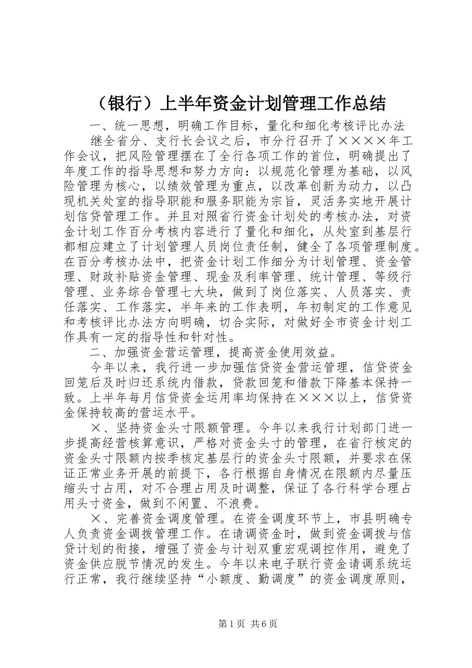 （银行）上半年资金计划管理工作总结 _第1页