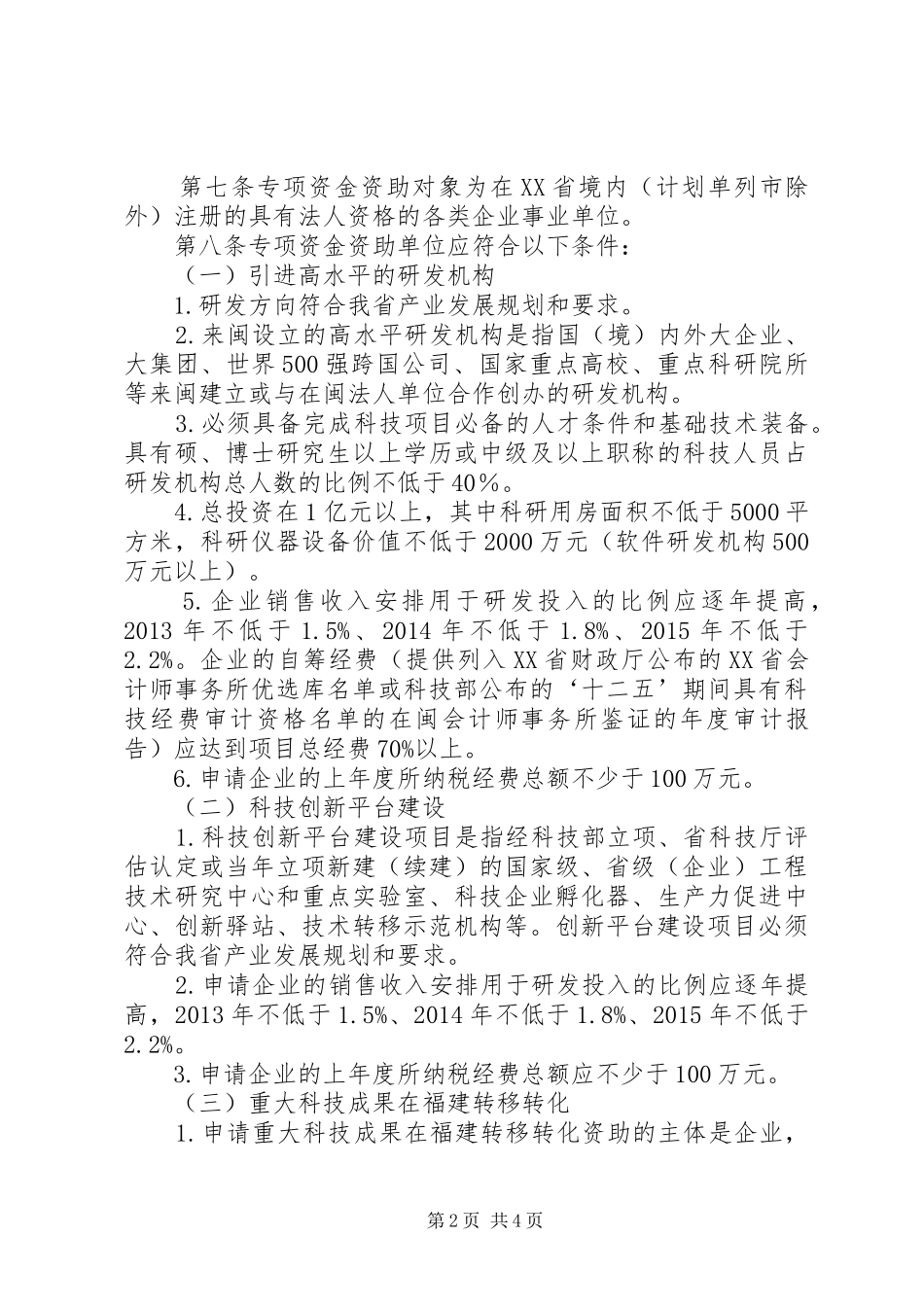 XX省科技创新平台建设计划管理办法五篇 _第2页