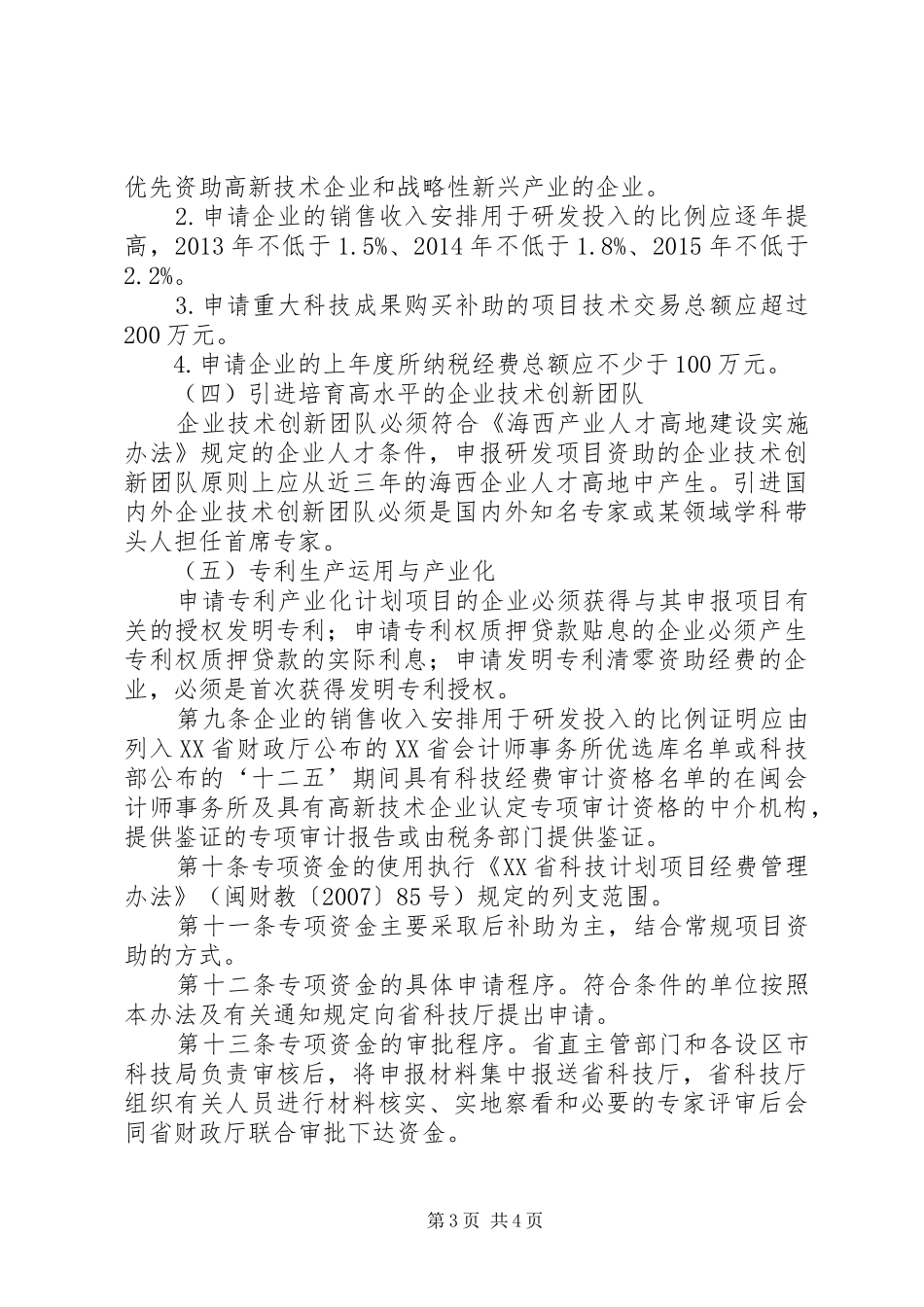 XX省科技创新平台建设计划管理办法五篇 _第3页