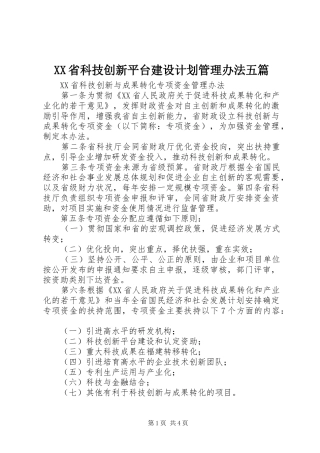 XX省科技创新平台建设计划管理办法五篇 