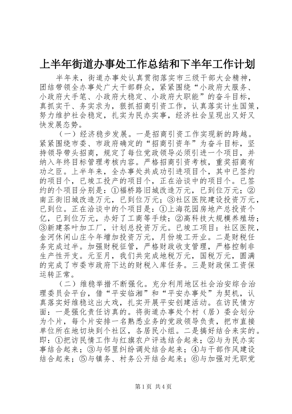 上半年街道办事处工作总结和下半年工作计划 _第1页