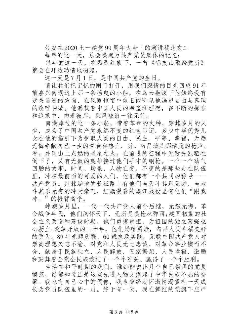 公安在20XX年七一建党99周年大会上的演讲稿多篇_第3页