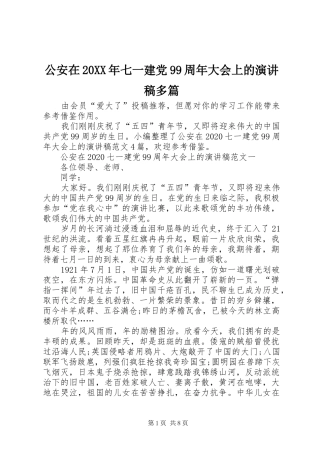公安在20XX年七一建党99周年大会上的演讲稿多篇