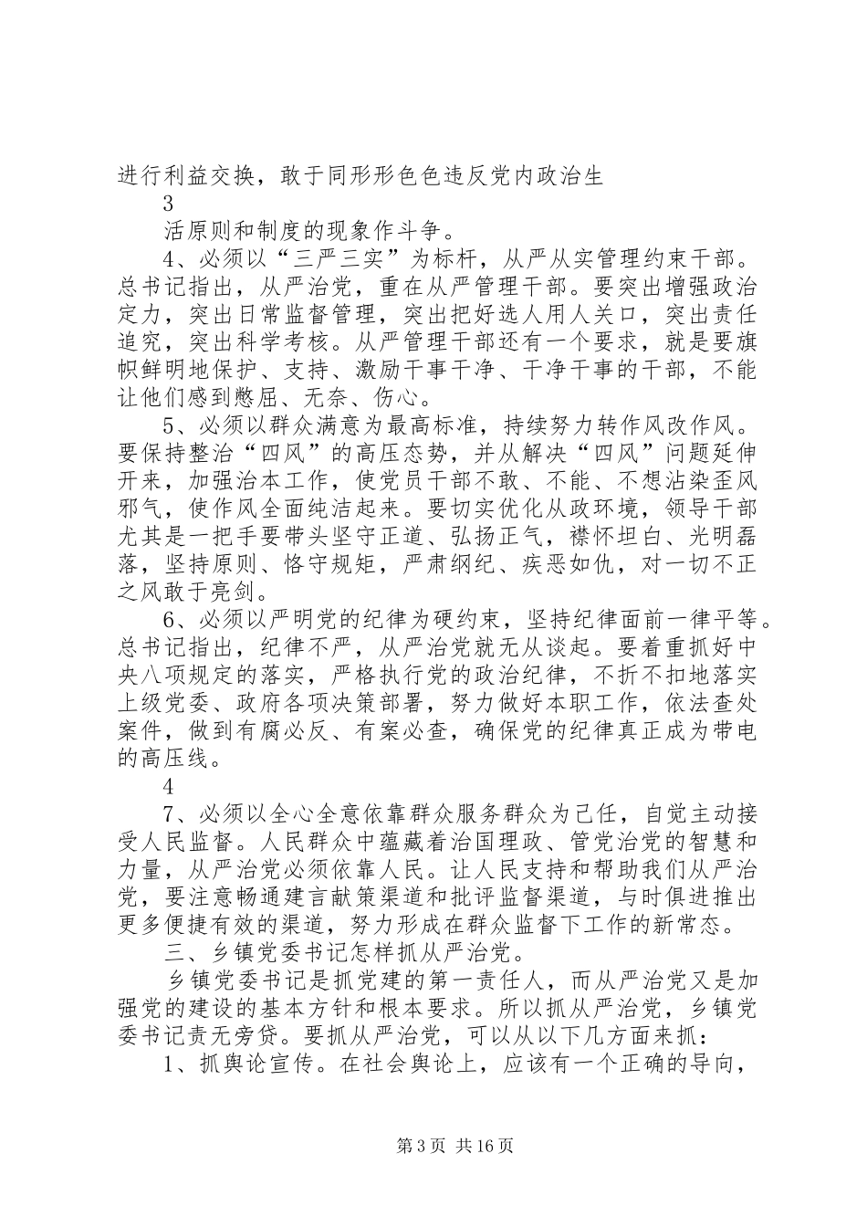 从严治党专题调研会上的发言_第3页