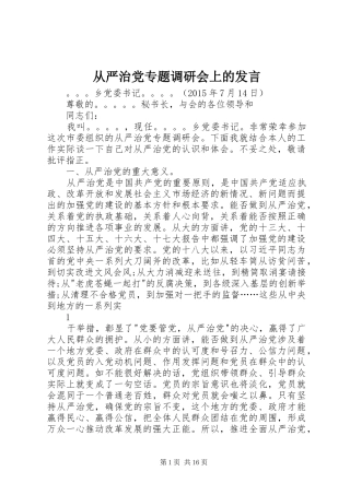 从严治党专题调研会上的发言