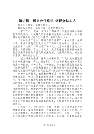 演讲稿：树立公仆意识,做群众贴心人