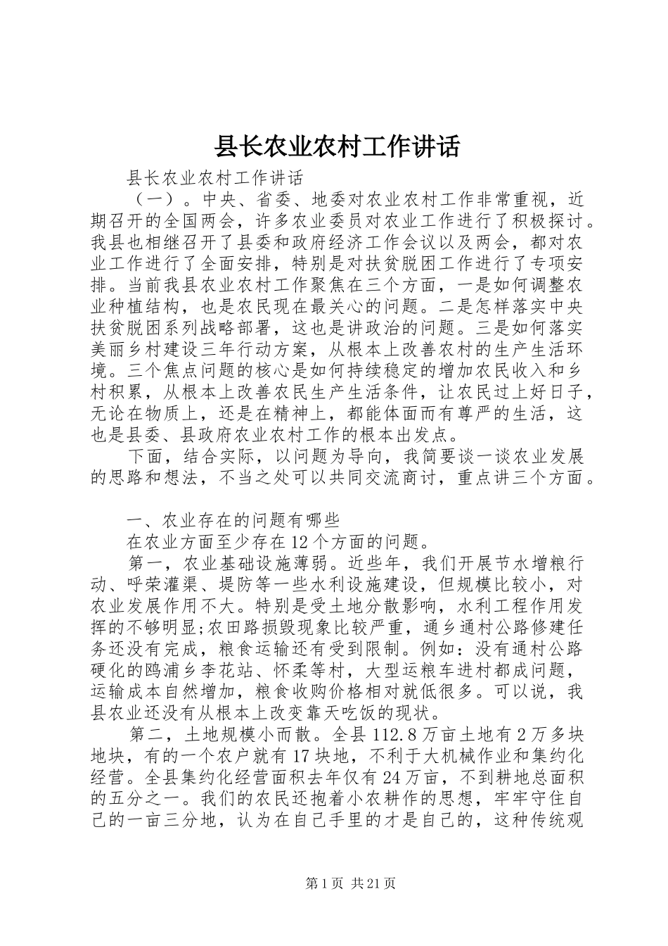 县长农业农村工作讲话_第1页