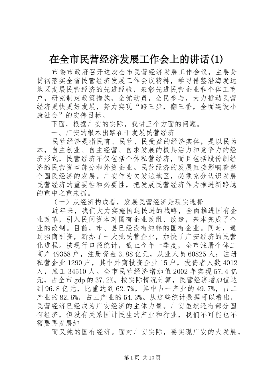 在全市民营经济发展工作会上的讲话(1)_第1页