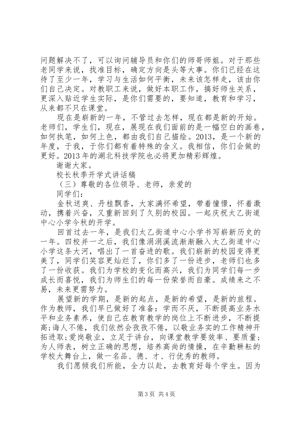 校长秋季开学式讲话稿_第3页