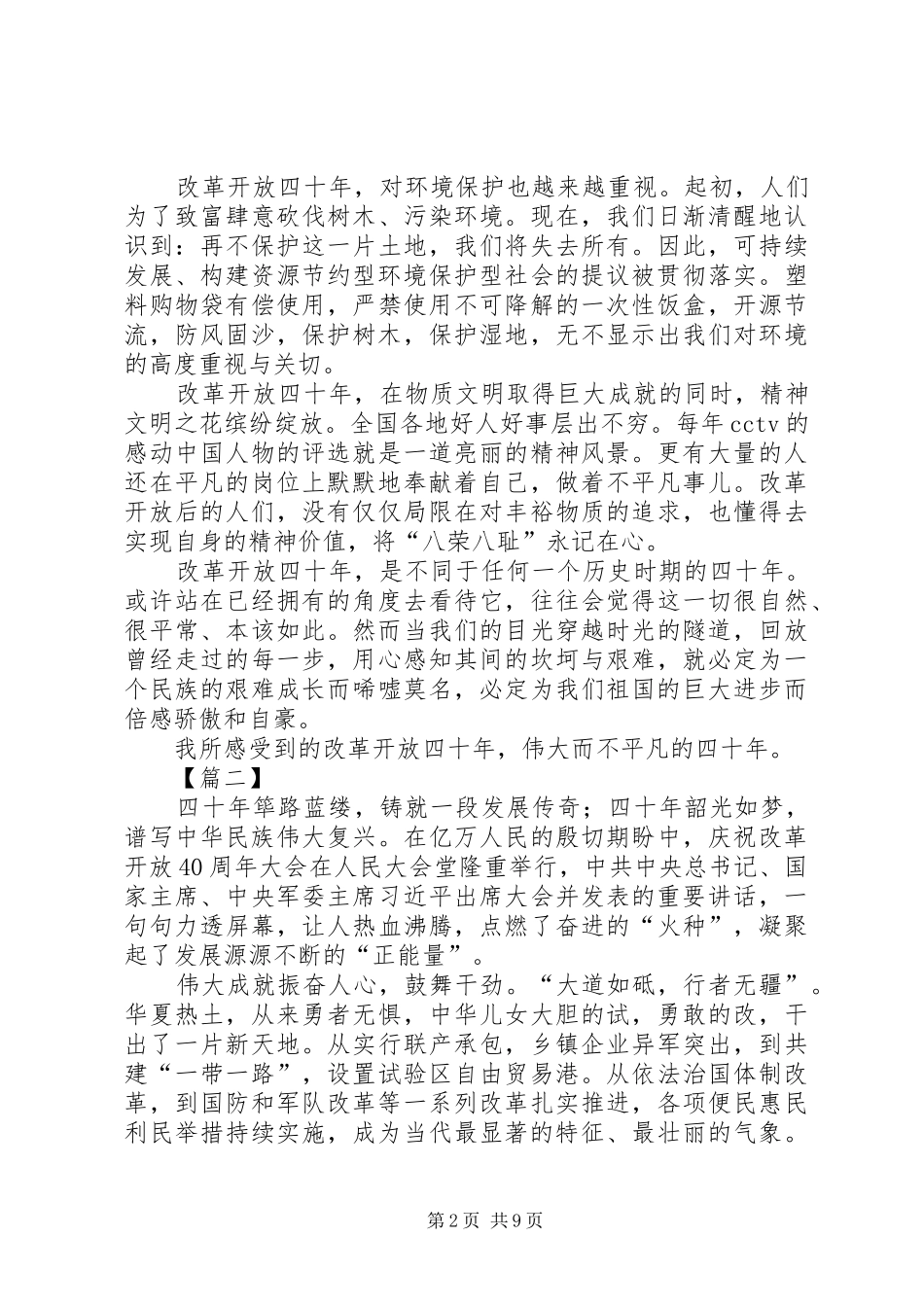 学习改革开放四十周年大会讲话心得体会8篇_第2页