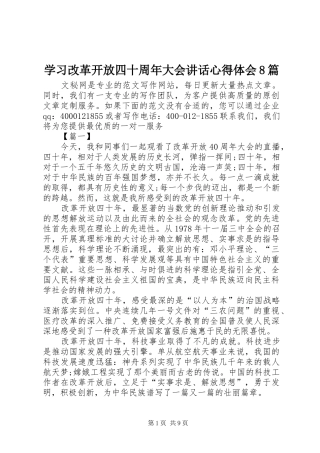 学习改革开放四十周年大会讲话心得体会8篇