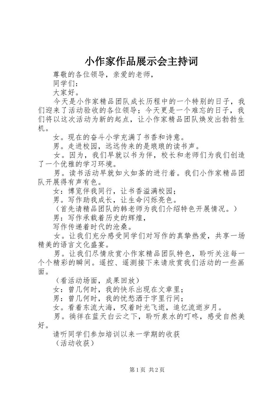 小作家作品展示会主持词_第1页