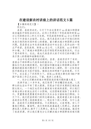 在建设新农村讲座上的讲话范文5篇