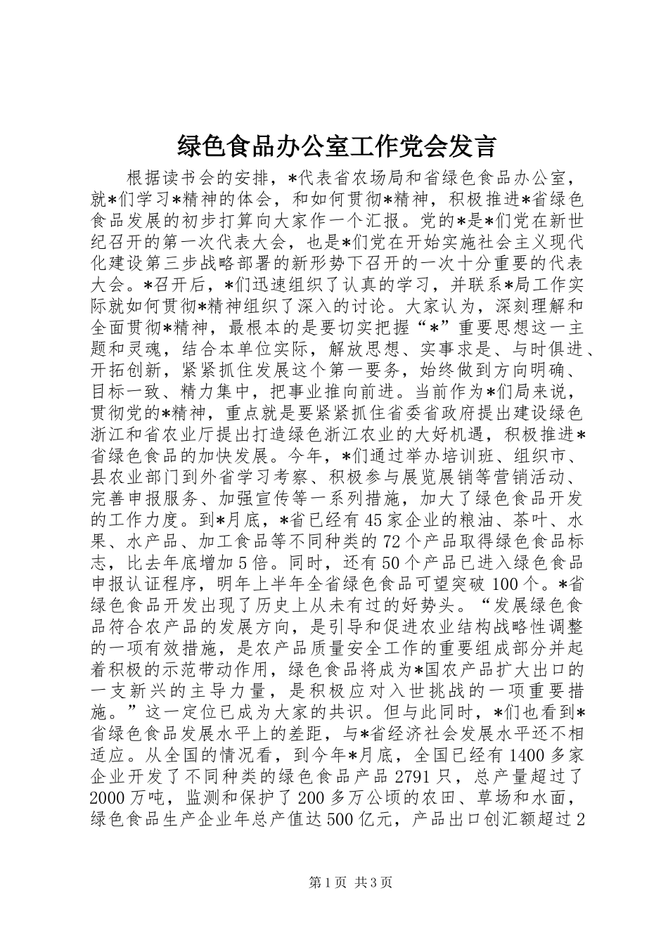 绿色食品办公室工作党会发言_第1页