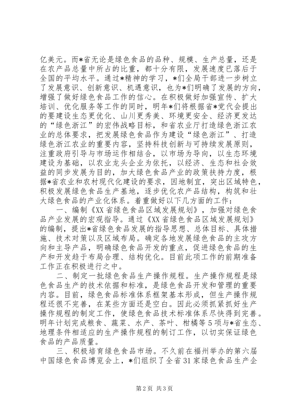 绿色食品办公室工作党会发言_第2页