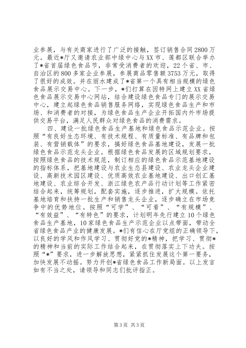 绿色食品办公室工作党会发言_第3页