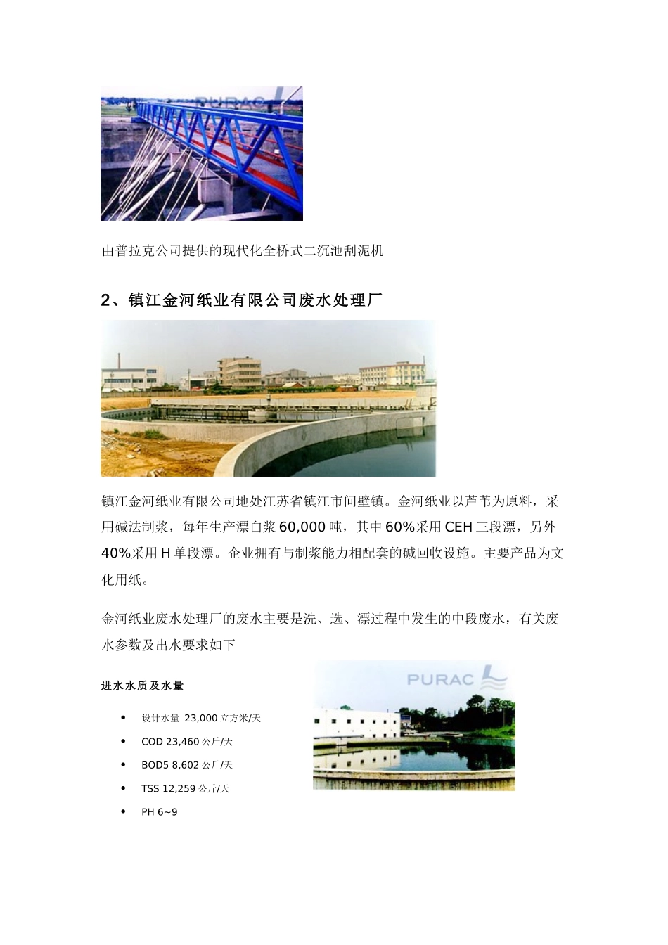 普拉克PURAC造纸废水案例汇集(包含具体设计参数)_第3页