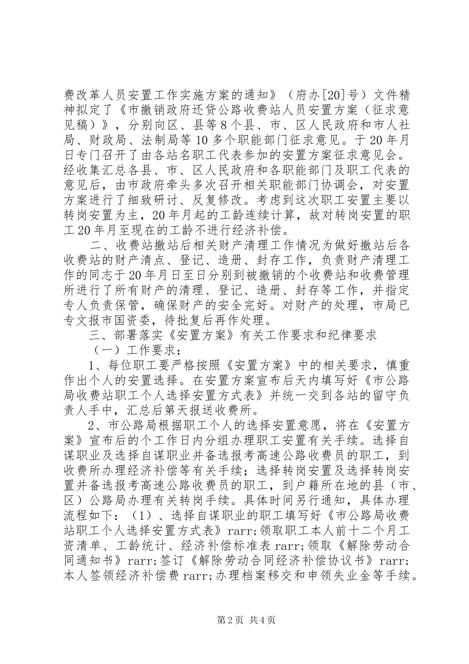 收费站撤站后人员安置方案会议讲话稿_第2页