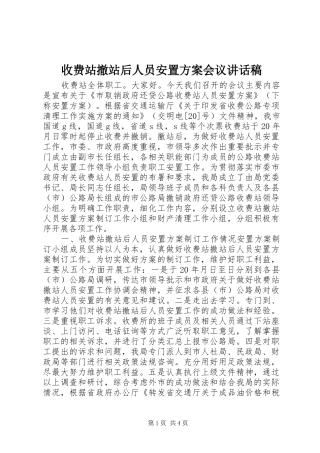 收费站撤站后人员安置方案会议讲话稿