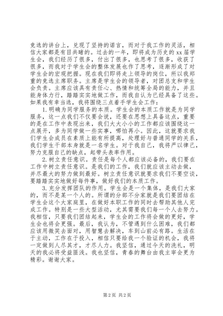 大学竞选演讲稿_第2页