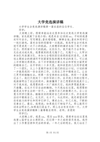 大学竞选演讲稿