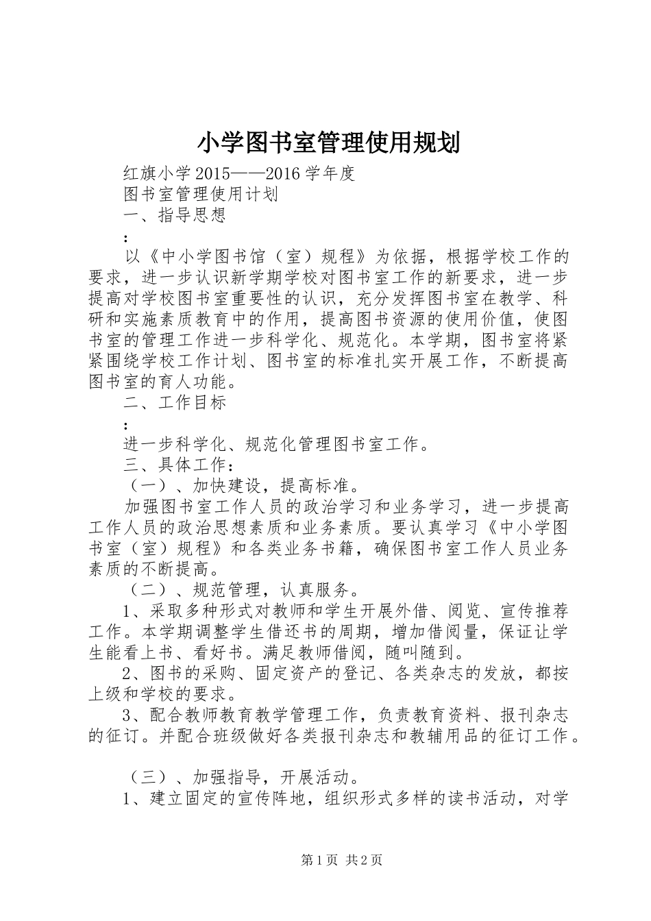 小学图书室管理使用规划 _第1页