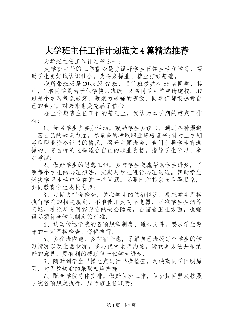 大学班主任工作计划范文4篇精选推荐_第1页