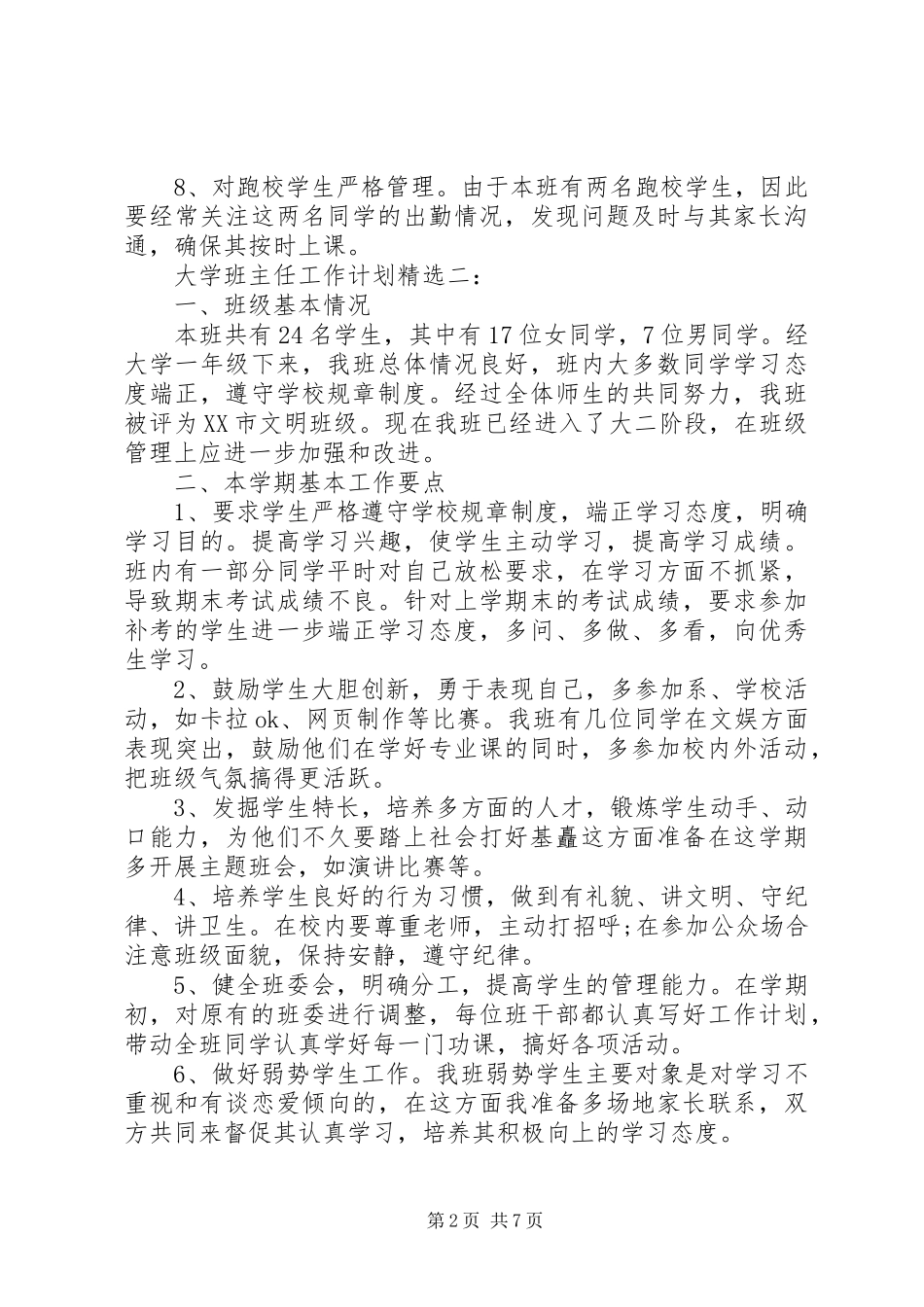 大学班主任工作计划范文4篇精选推荐_第2页