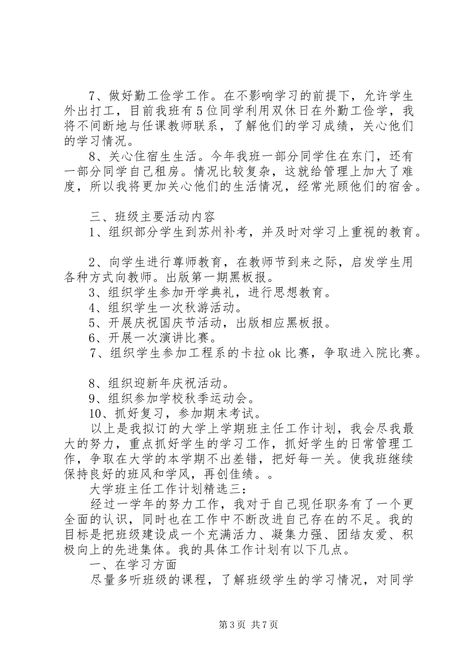 大学班主任工作计划范文4篇精选推荐_第3页