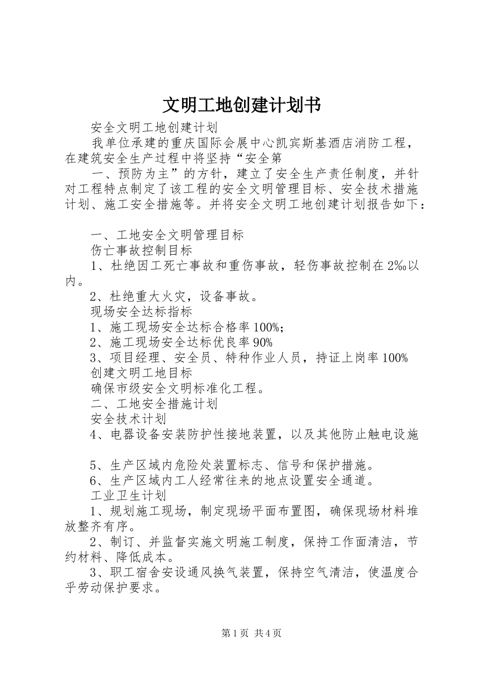 文明工地创建计划书 _第1页