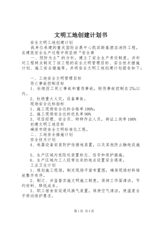 文明工地创建计划书 