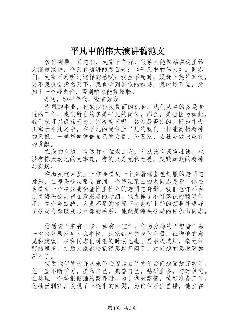 平凡中的伟大演讲稿范文_第1页