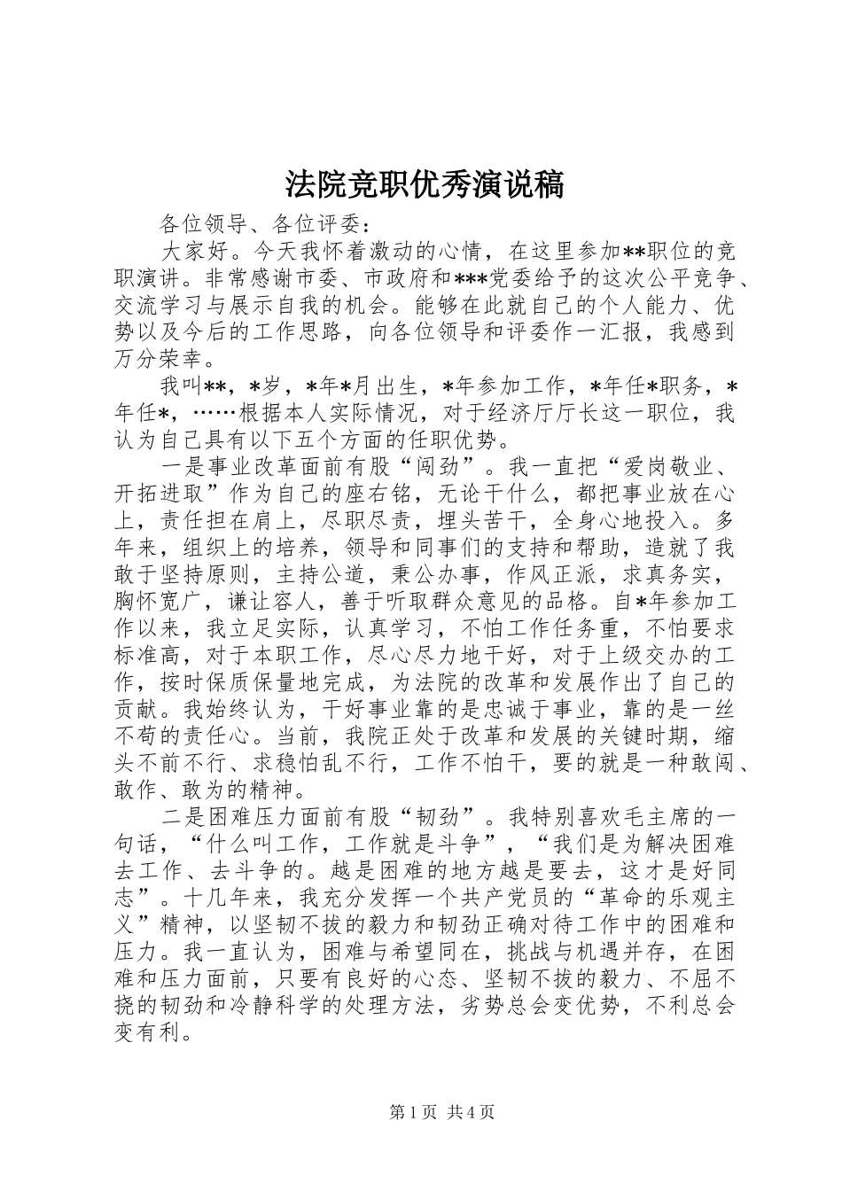 法院竞职优秀演说稿_第1页